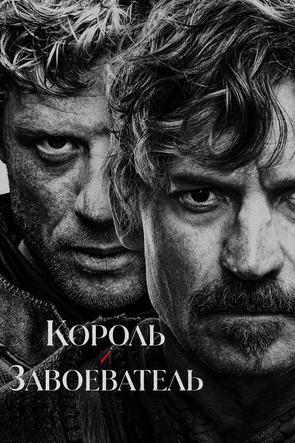 Король и завоеватель 2025 постер